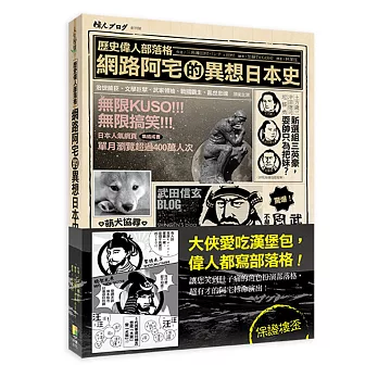 歷史偉人部落格：網路阿宅的異想日本史