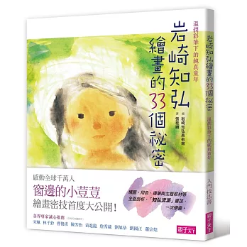 岩崎知弘繪畫的33個祕密：溫潤彩筆下的純真童年 | 拾書所