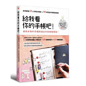 給我看你的手帳吧！：全球最強25人手帳大揭祕x99本熱血手帳徹底調查