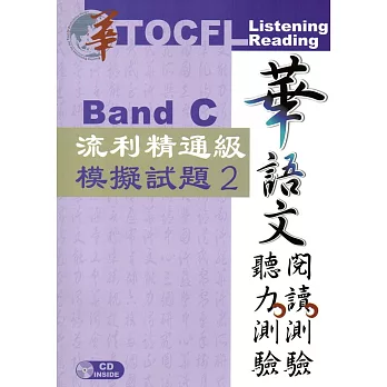 華語文聽力測驗，閱讀測驗：流利精通級模擬試題2[二版、附光碟]