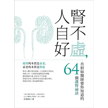 腎不虛，人自好：肖相如醫師要你知道的64個護腎祕訣