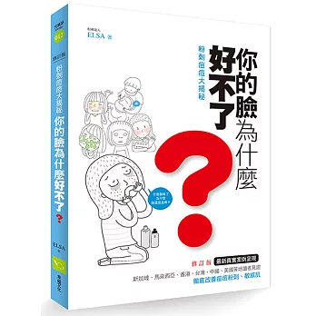 粉刺痘痘大揭祕：你的臉為什麼好不了？（修訂版）