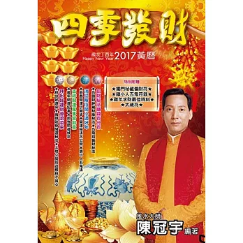 2017四季發財黃曆