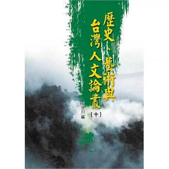 歷史、藝術與台灣人文論叢(10)