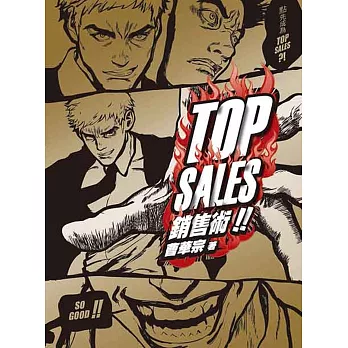 TOP SALES 銷售術