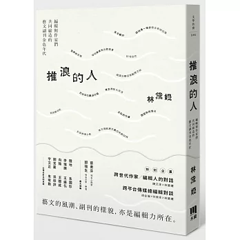推浪的人：編輯與作家們共同締造的藝文副刊金色年代