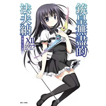 銃皇無盡的法夫納XⅡ 闇黑災禍 12