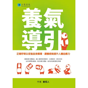 養氣導引：正確呼吸以促進血液循環、調養經絡提升人體自癒力