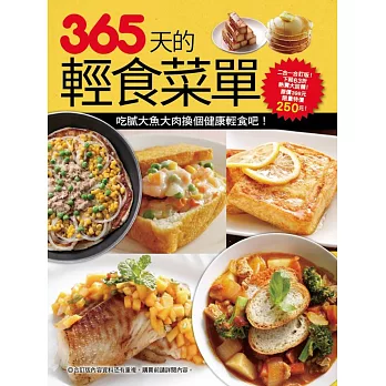 365天的輕食菜單