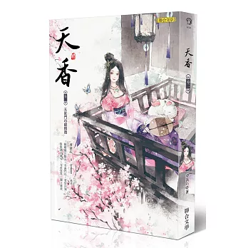 天香（卷二）：天欲鬥巧窮精微