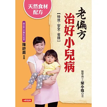 老偏方治好小兒病：天然食材配方，特效‧安全‧省錢