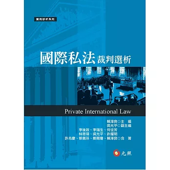 國際私法裁判選析 | 拾書所
