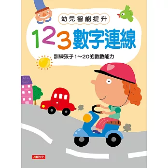 幼兒智能提升：123數字連線