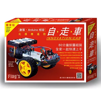 光感應遙控自走車 豪華版 (創客‧Arduino相容)