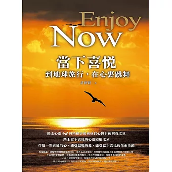 當下喜悅 Enjoy Now：到地球旅行，在心裏跳舞(彩圖)