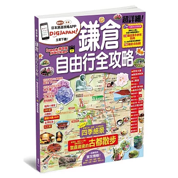 鎌倉自由行全攻略