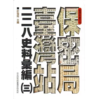 保密局臺灣站二二八史料彙編(三)