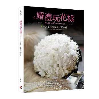 婚禮玩花樣：不凋花‧乾燥花‧仿真花