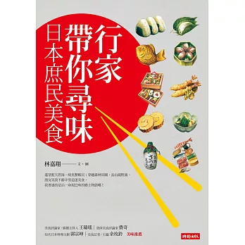 行家帶你尋味：日本庶民美食