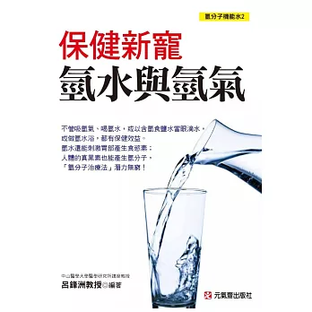 保健新寵：氫水與氫氣 氫分子機能水2