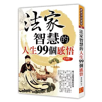 法家智慧的人生99個感悟