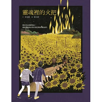 靈魂裡的火把