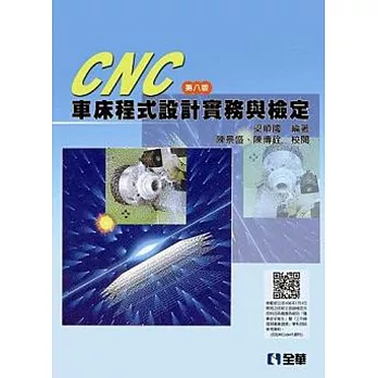 CNC車床程式設計實務與檢定(第八版)