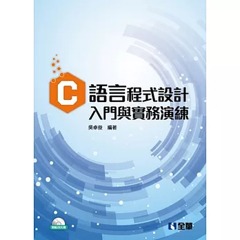 C語言程式設計：入門與實務演練(附範例光碟)