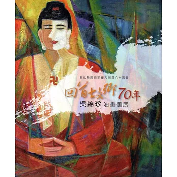 彰化縣美術家接力展第八十五輯-回首故鄉70年-吳綿珍油畫個展