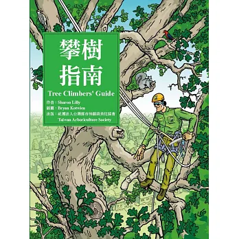 攀樹指南