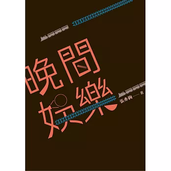 晚間娛樂：推理不必入門書