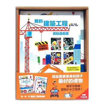 陸‧海‧空建築工程禮物組