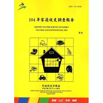 104年家庭收支調查報告