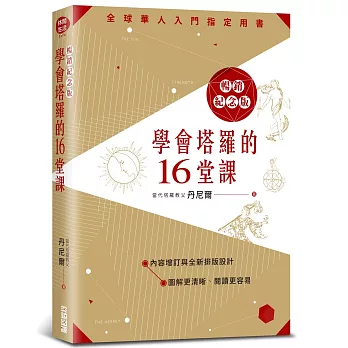 學會塔羅的16堂課