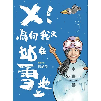 X!為何我又站在雪地上