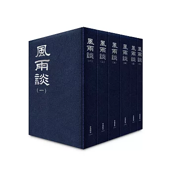 風雨談【全套6冊】