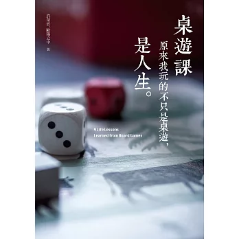 桌遊課：原來我玩的不只是桌遊，是人生