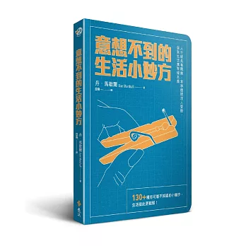 意想不到的生活小妙方：130+種你可能不知道的小撇步，生活從此更輕鬆