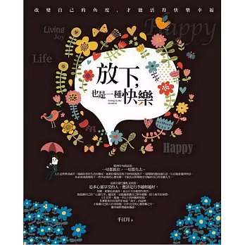 放下，也是一種快樂