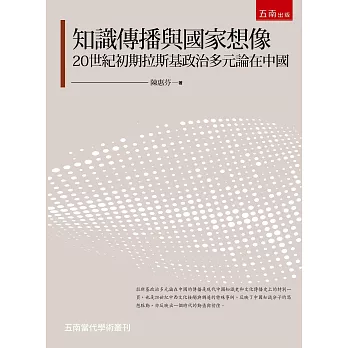 知識傳播與國家想像：20世紀初期拉斯基政治多元論在中國