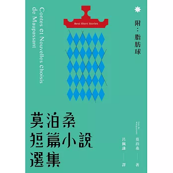 莫泊桑短篇小說選集（附：脂肪球）