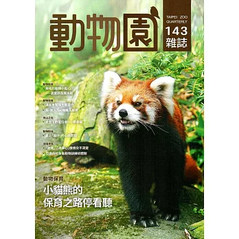 動物園雜誌143期
