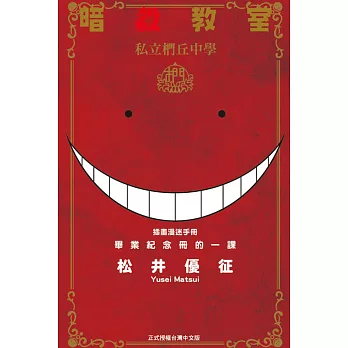 博客來 暗殺教室插畫漫迷手冊畢業紀念冊的一課全