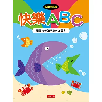 動筆寫寫看：快樂ABC