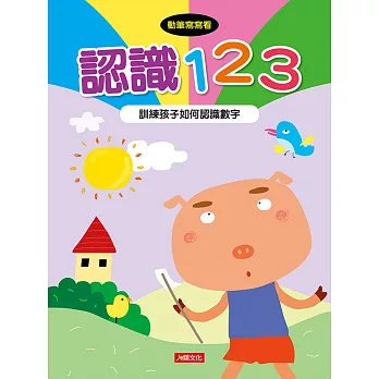 動筆寫寫看：認識123