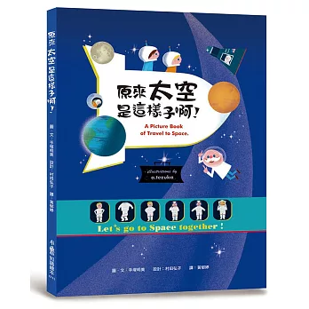 原來太空是這樣子啊! = A picture book of travel to space. /