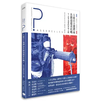 法國高中生哲學讀本2：人能自主選擇而負擔道德責任嗎？──思考道德的哲學之路