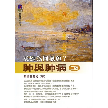 肺與肺病：英雄為何氣短(二版)