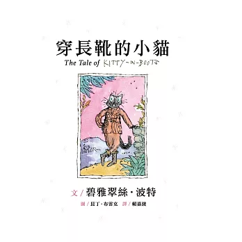 波特經典150年紀念：穿長靴的小貓