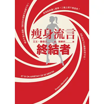 瘦身流言終結者
